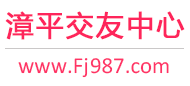 漳平交友中心